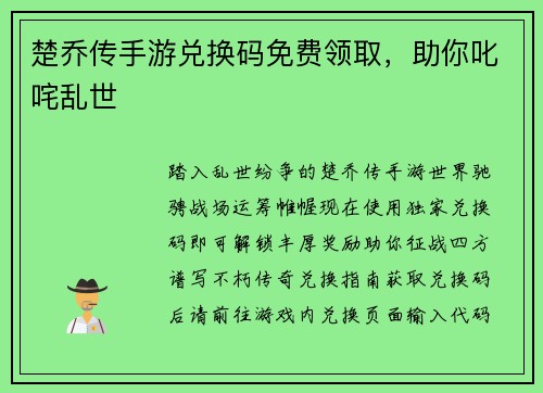 楚乔传手游兑换码免费领取，助你叱咤乱世