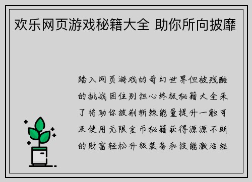 欢乐网页游戏秘籍大全 助你所向披靡