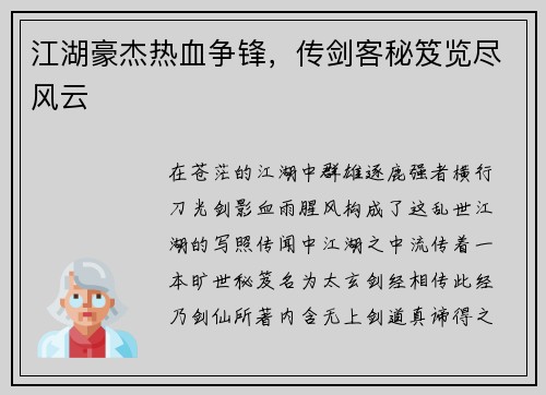 江湖豪杰热血争锋，传剑客秘笈览尽风云