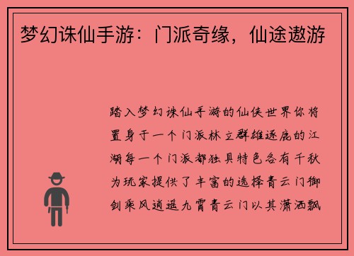 梦幻诛仙手游：门派奇缘，仙途遨游