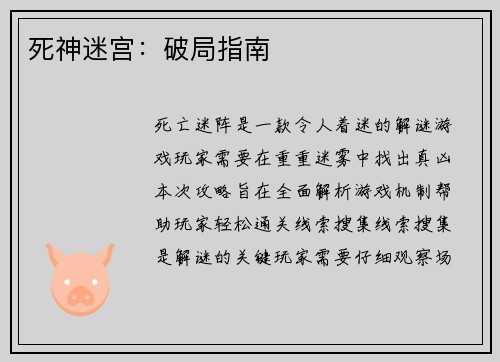 死神迷宫：破局指南
