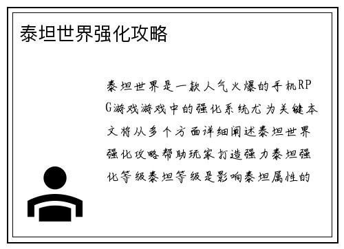 泰坦世界强化攻略