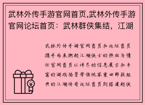 武林外传手游官网首页,武林外传手游官网论坛首页：武林群侠集结，江湖风云再起