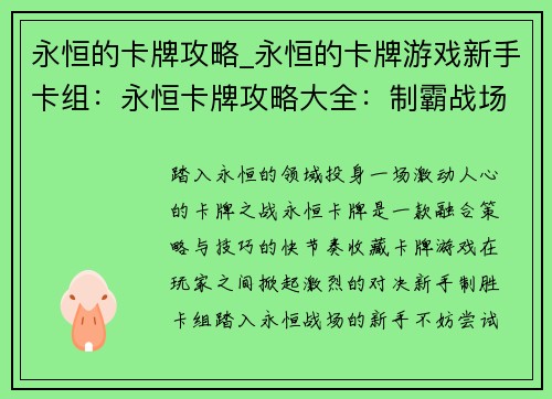 永恒的卡牌攻略_永恒的卡牌游戏新手卡组：永恒卡牌攻略大全：制霸战场，掌控永恒