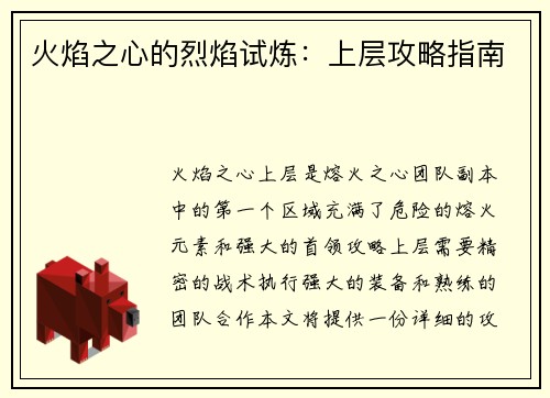 火焰之心的烈焰试炼：上层攻略指南