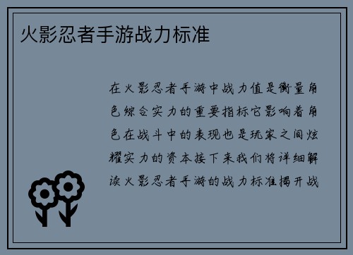火影忍者手游战力标准