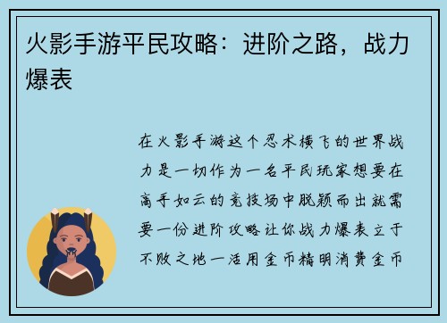 火影手游平民攻略：进阶之路，战力爆表