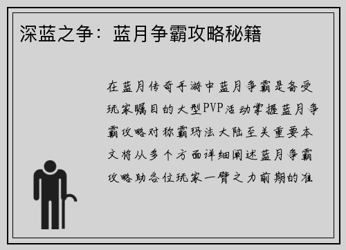 深蓝之争：蓝月争霸攻略秘籍