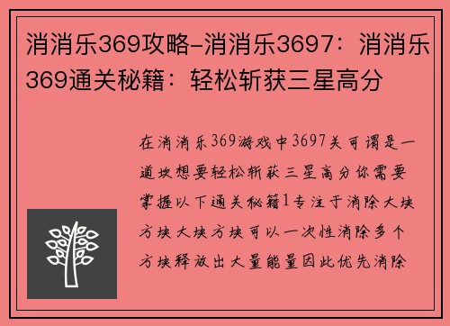 消消乐369攻略-消消乐3697：消消乐369通关秘籍：轻松斩获三星高分