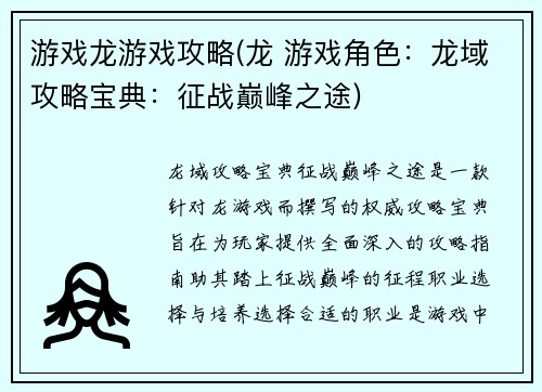 游戏龙游戏攻略(龙 游戏角色：龙域攻略宝典：征战巅峰之途)