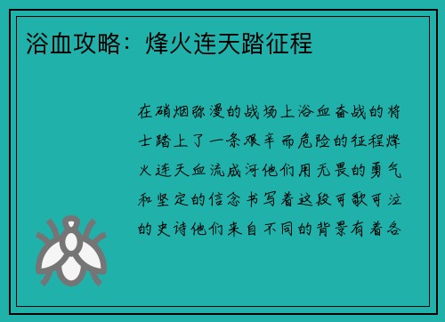 浴血攻略：烽火连天踏征程