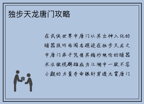 独步天龙唐门攻略