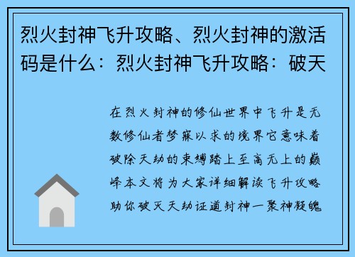 烈火封神飞升攻略、烈火封神的激活码是什么：烈火封神飞升攻略：破天劫，证道巅峰
