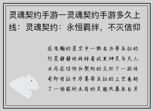 灵魂契约手游—灵魂契约手游多久上线：灵魂契约：永恒羁绊，不灭信仰