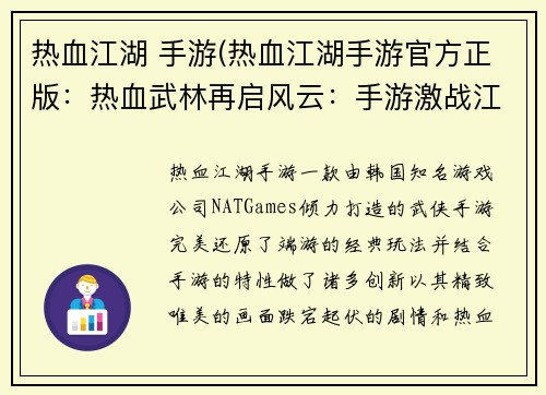热血江湖 手游(热血江湖手游官方正版：热血武林再启风云：手游激战江湖)