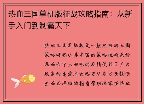 热血三国单机版征战攻略指南：从新手入门到制霸天下