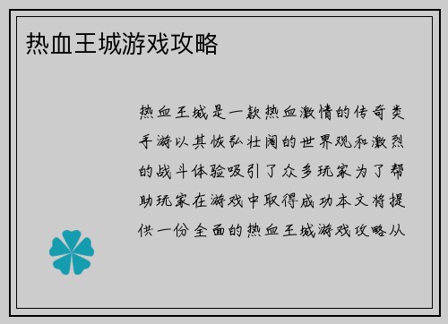 热血王城游戏攻略