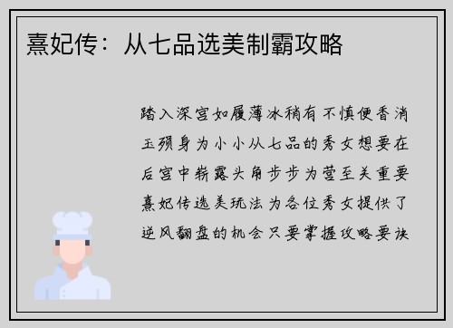 熹妃传：从七品选美制霸攻略