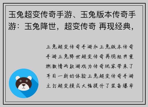 玉兔超变传奇手游、玉兔版本传奇手游：玉兔降世，超变传奇 再现经典，重燃激情