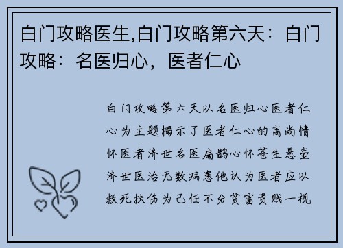 白门攻略医生,白门攻略第六天：白门攻略：名医归心，医者仁心