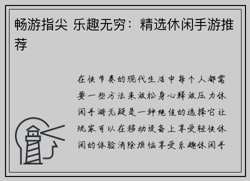 畅游指尖 乐趣无穷：精选休闲手游推荐