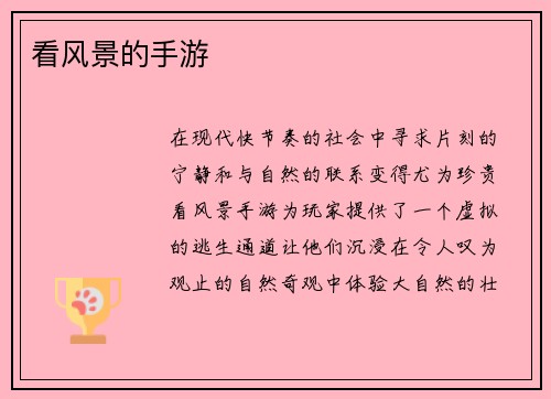 看风景的手游