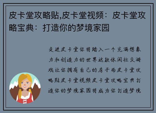 皮卡堂攻略贴,皮卡堂视频：皮卡堂攻略宝典：打造你的梦境家园