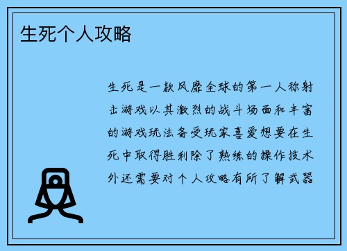 生死个人攻略