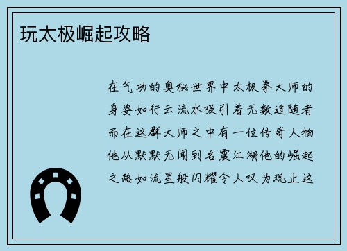 玩太极崛起攻略