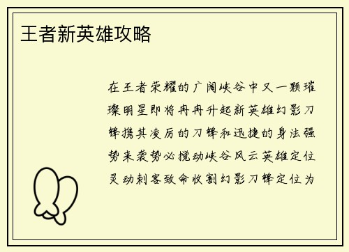 王者新英雄攻略