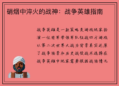 硝烟中淬火的战神：战争英雄指南
