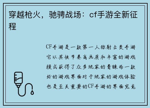 穿越枪火，驰骋战场：cf手游全新征程
