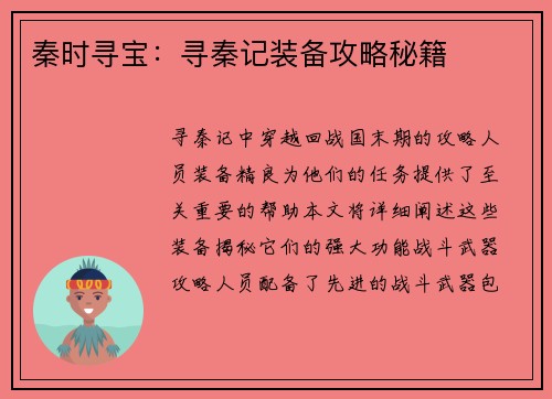 秦时寻宝：寻秦记装备攻略秘籍