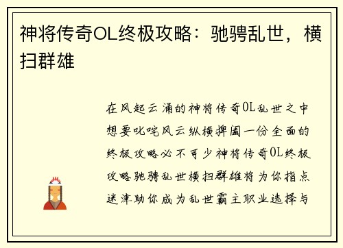 神将传奇OL终极攻略：驰骋乱世，横扫群雄