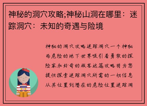 神秘的洞穴攻略;神秘山洞在哪里：迷踪洞穴：未知的奇遇与险境