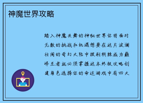 神魔世界攻略