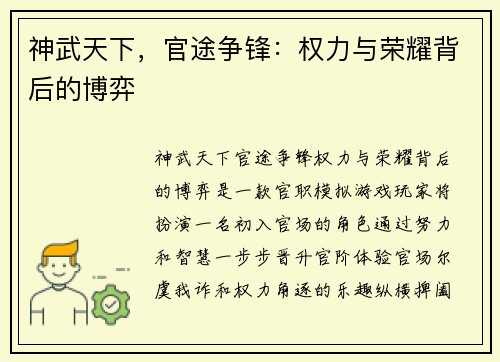 神武天下，官途争锋：权力与荣耀背后的博弈