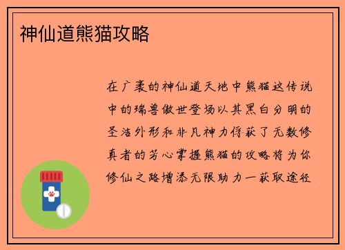 神仙道熊猫攻略