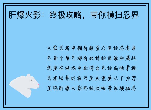 肝爆火影：终极攻略，带你横扫忍界