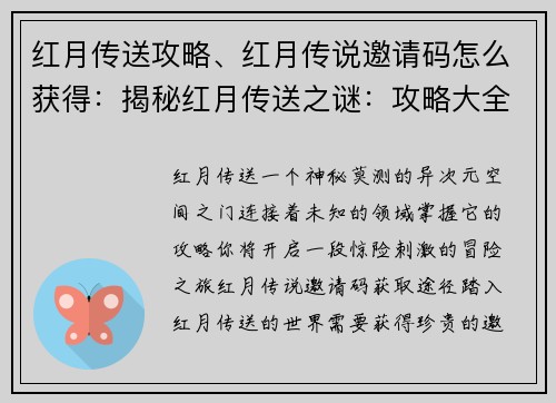 红月传送攻略、红月传说邀请码怎么获得：揭秘红月传送之谜：攻略大全