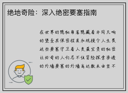 绝地奇险：深入绝密要塞指南