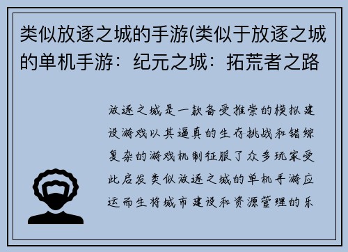 类似放逐之城的手游(类似于放逐之城的单机手游：纪元之城：拓荒者之路)
