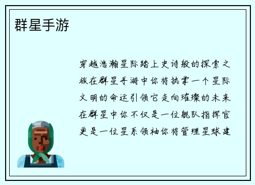 群星手游