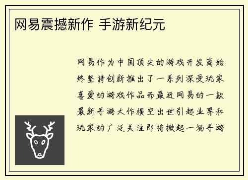 网易震撼新作 手游新纪元