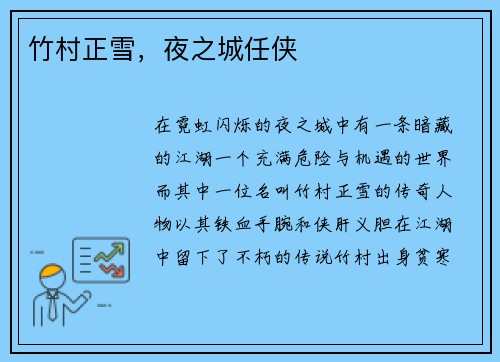 竹村正雪，夜之城任侠