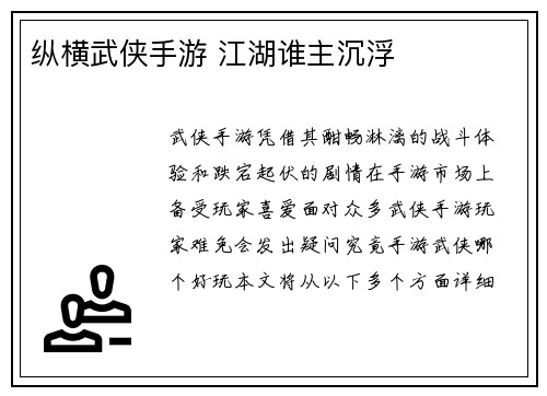 纵横武侠手游 江湖谁主沉浮