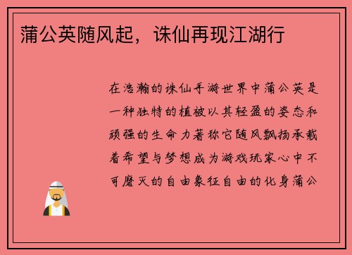 蒲公英随风起，诛仙再现江湖行