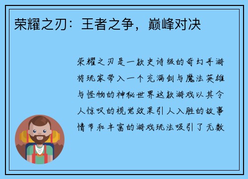荣耀之刃：王者之争，巅峰对决
