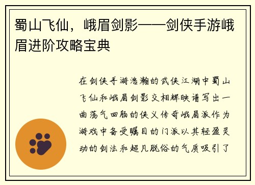 蜀山飞仙，峨眉剑影——剑侠手游峨眉进阶攻略宝典