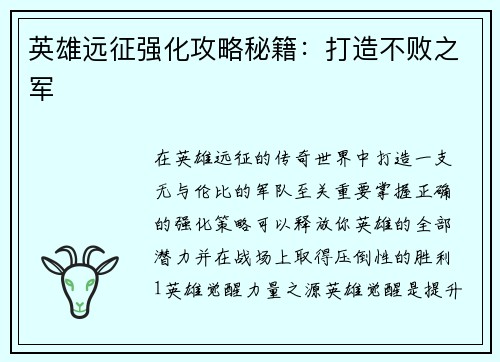 英雄远征强化攻略秘籍：打造不败之军
